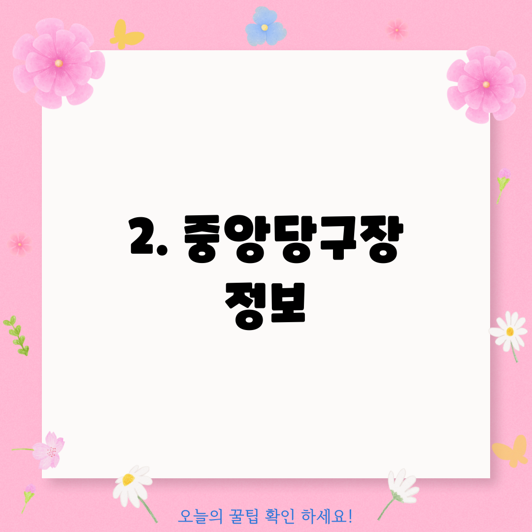 2. 중앙당구장 정보