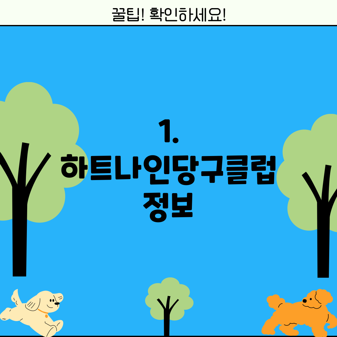 1. 하트나인당구클럽 정보