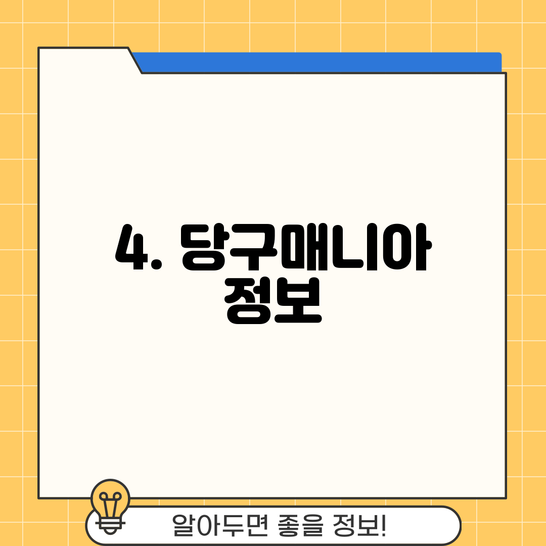 4. 당구매니아 정보
