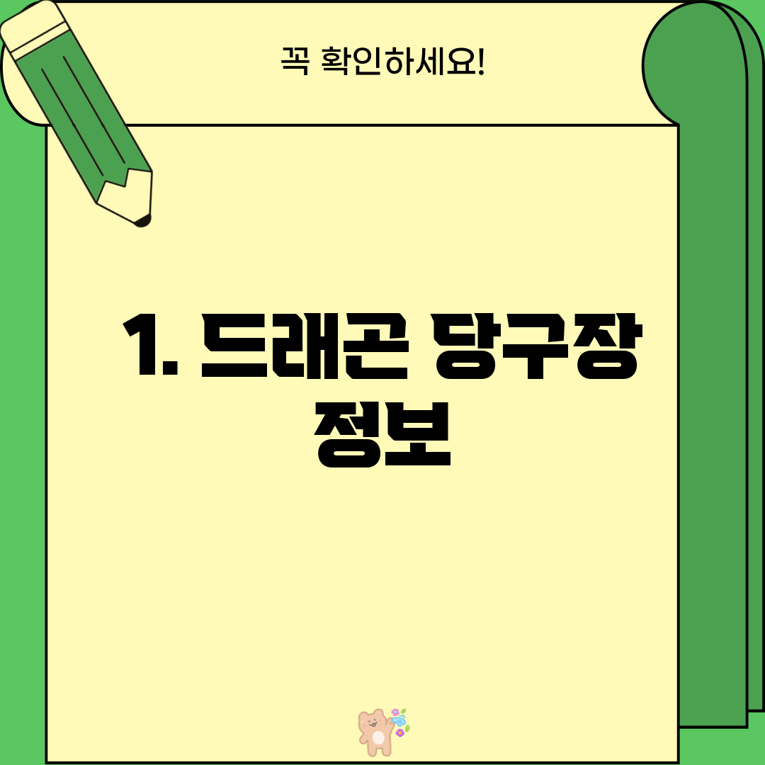 1. 드래곤 당구장 정보