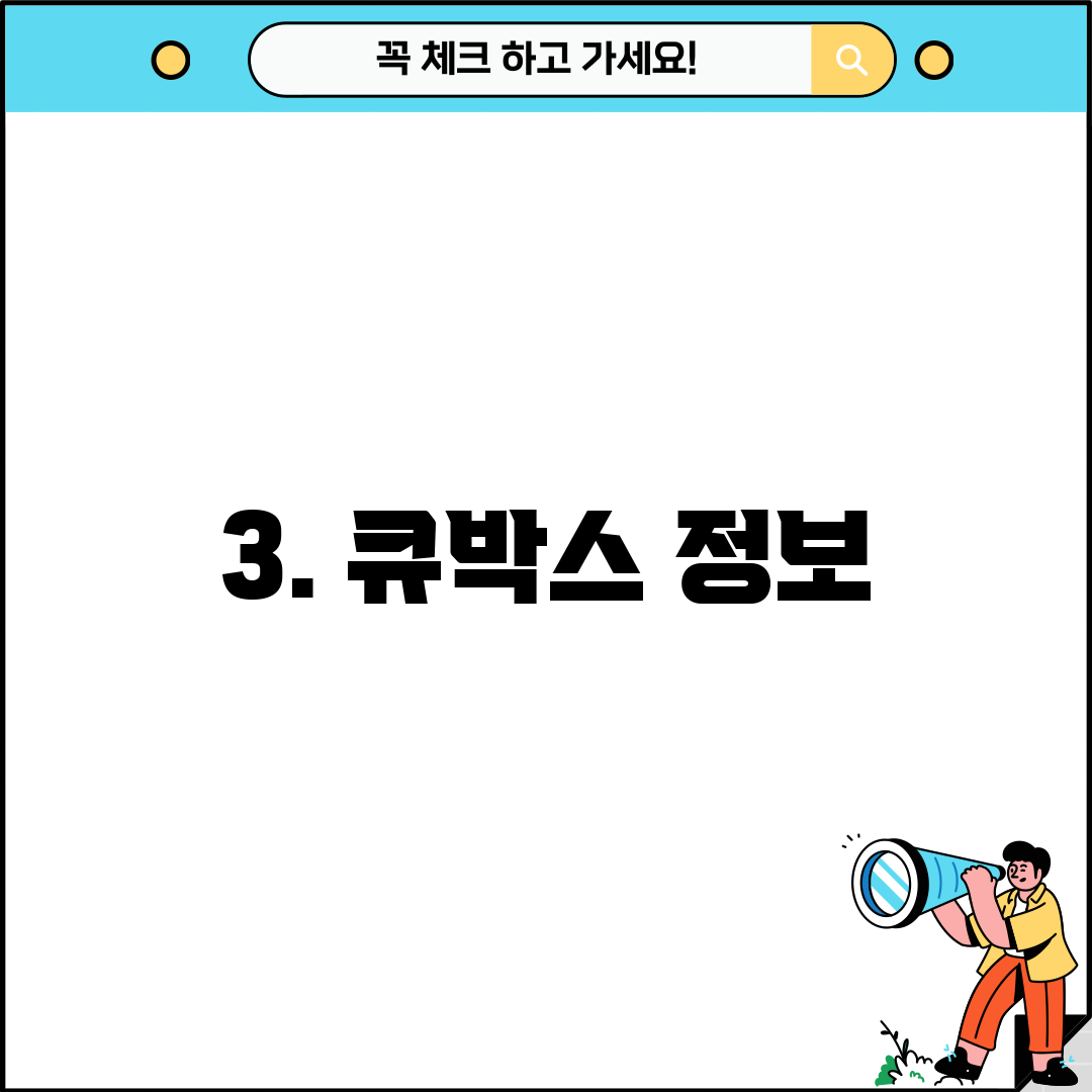 3. 큐박스 정보
