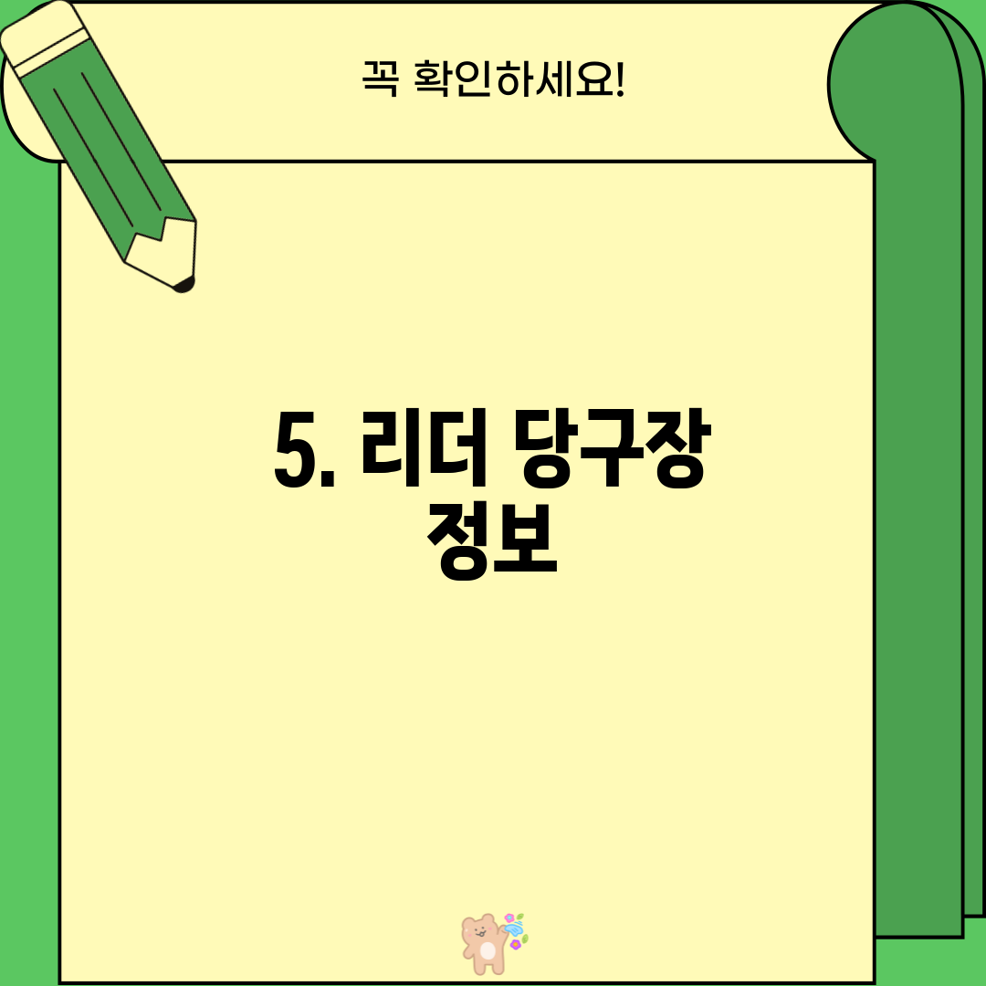 5. 리더 당구장 정보