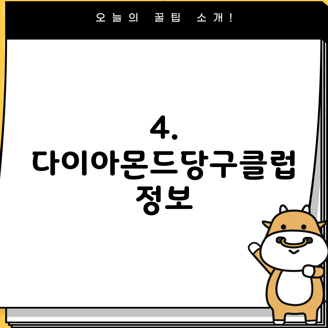 4. 다이아몬드당구클럽 정보