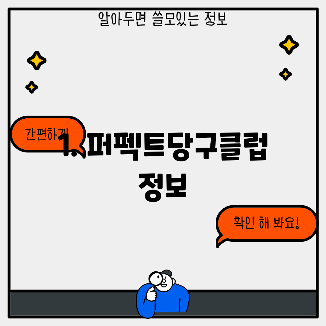 1. 퍼펙트당구클럽 정보