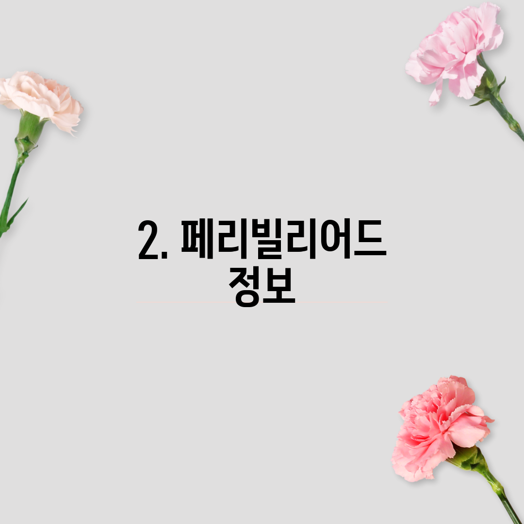 2. 페리빌리어드 정보