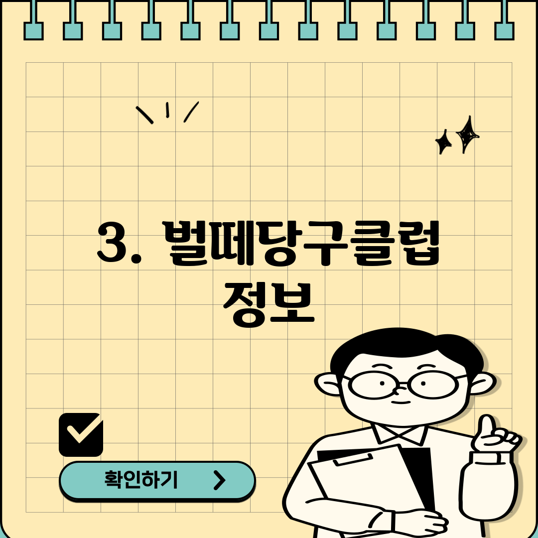 3. 벌떼당구클럽 정보