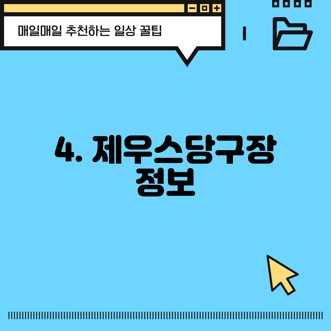 4. 제우스당구장 정보