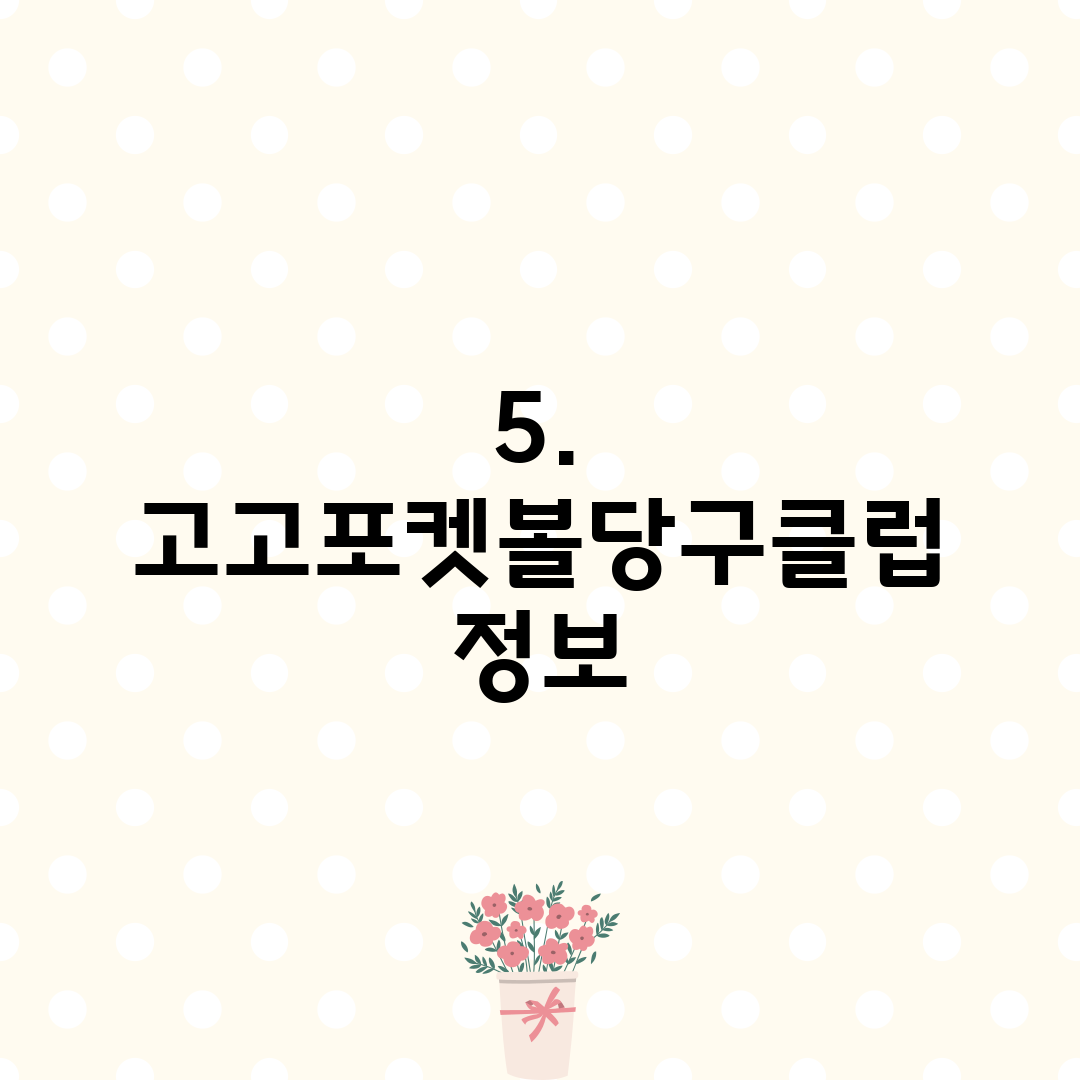 5. 고고포켓볼당구클럽 정보