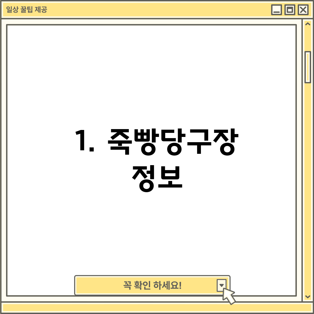 1. 죽빵당구장 정보