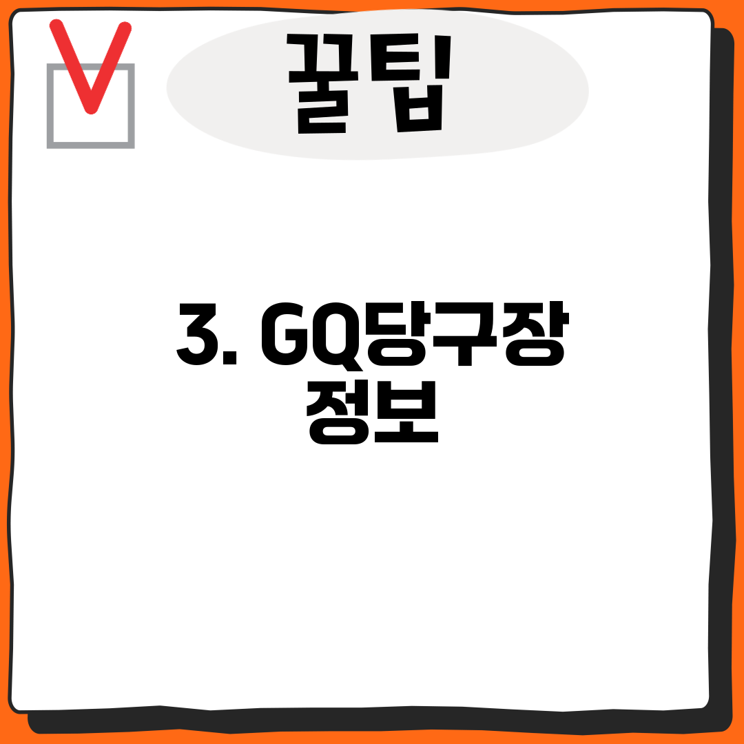 3. GQ당구장 정보