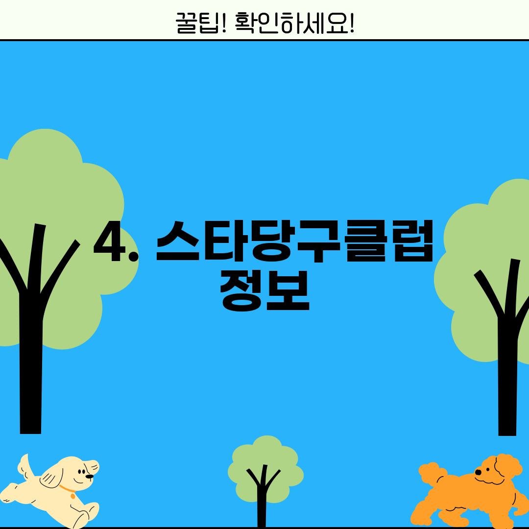 4. 스타당구클럽 정보