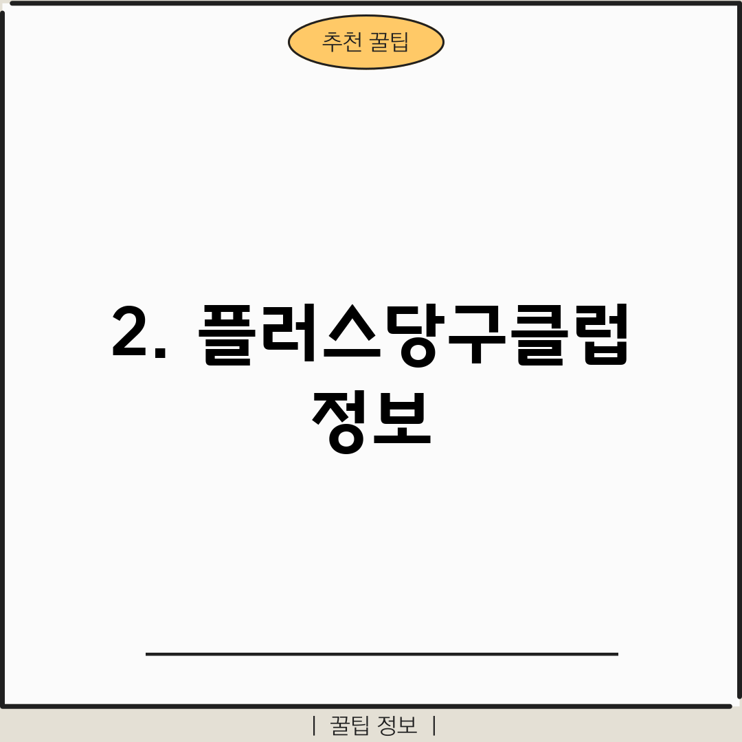2. 플러스당구클럽 정보