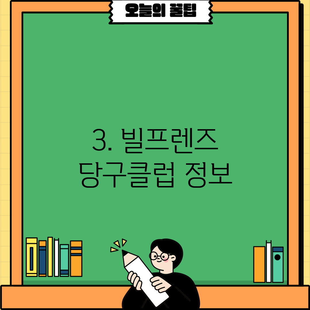 3. 빌프렌즈 당구클럽 정보