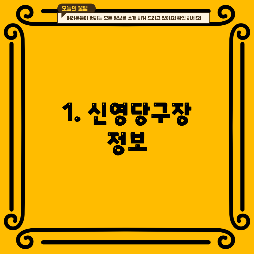 1. 신영당구장 정보