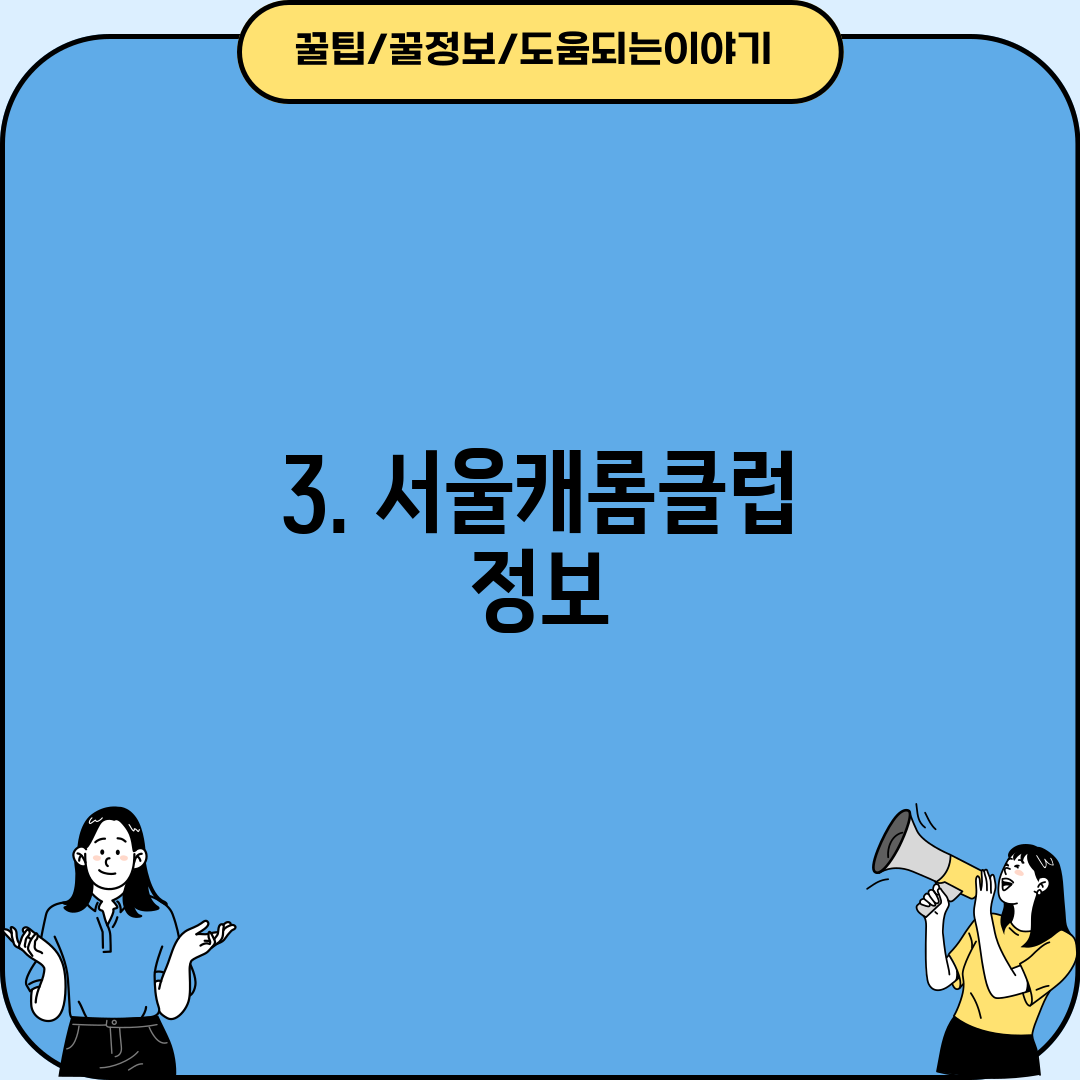 3. 서울캐롬클럽 정보