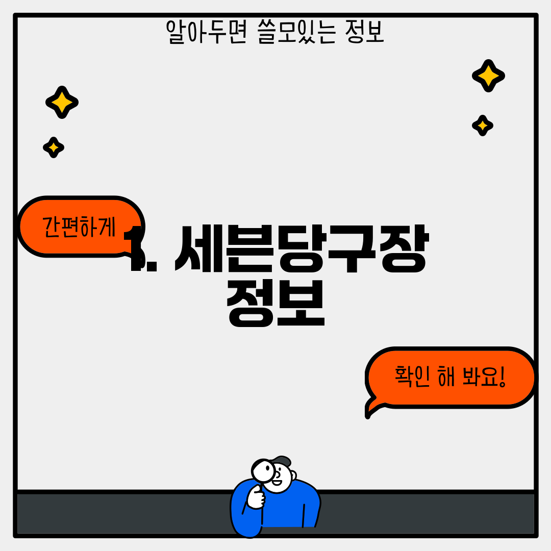 1. 세븐당구장 정보
