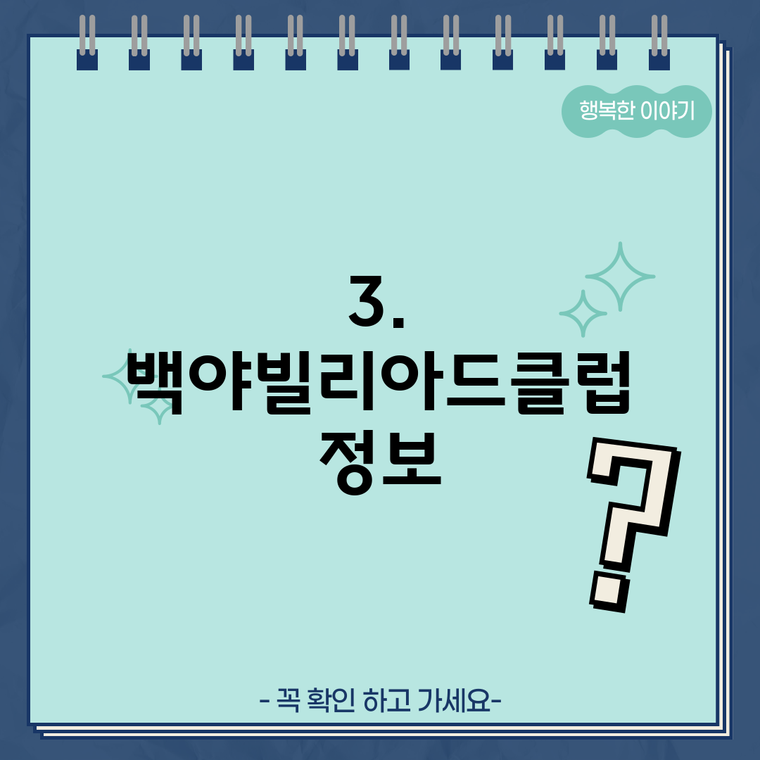 3. 백야빌리아드클럽 정보