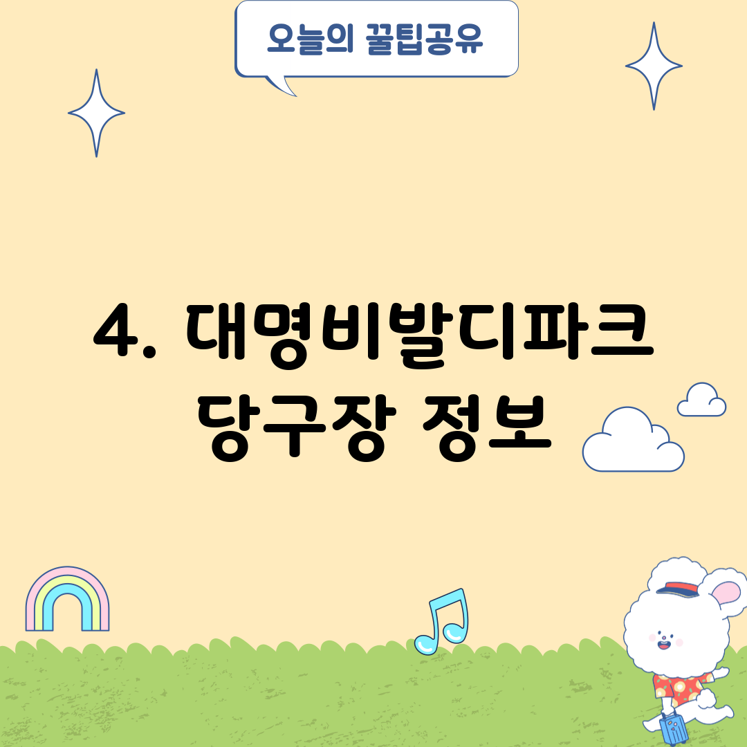 4. 대명비발디파크 당구장 정보