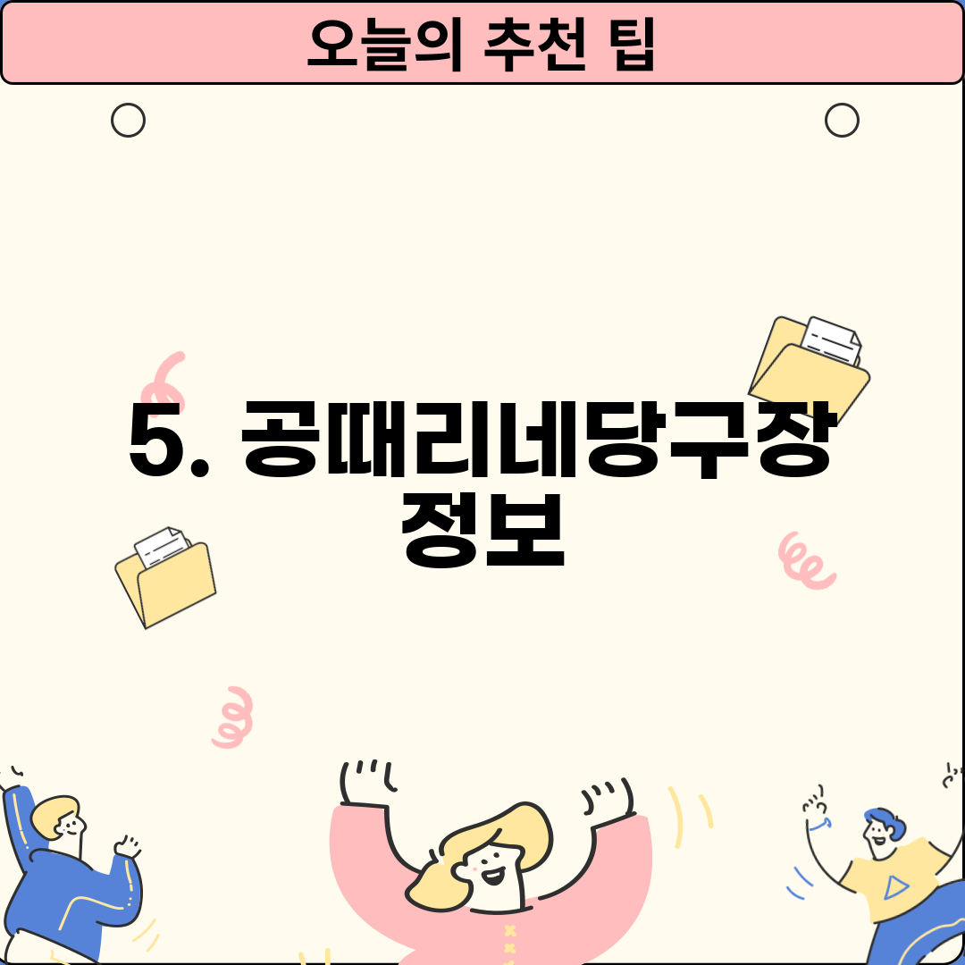 5. 공때리네당구장 정보