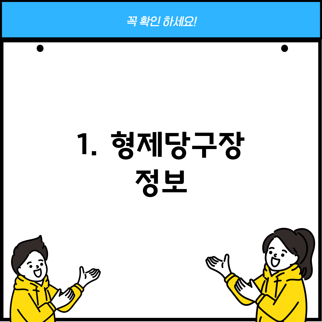 1. 형제당구장 정보