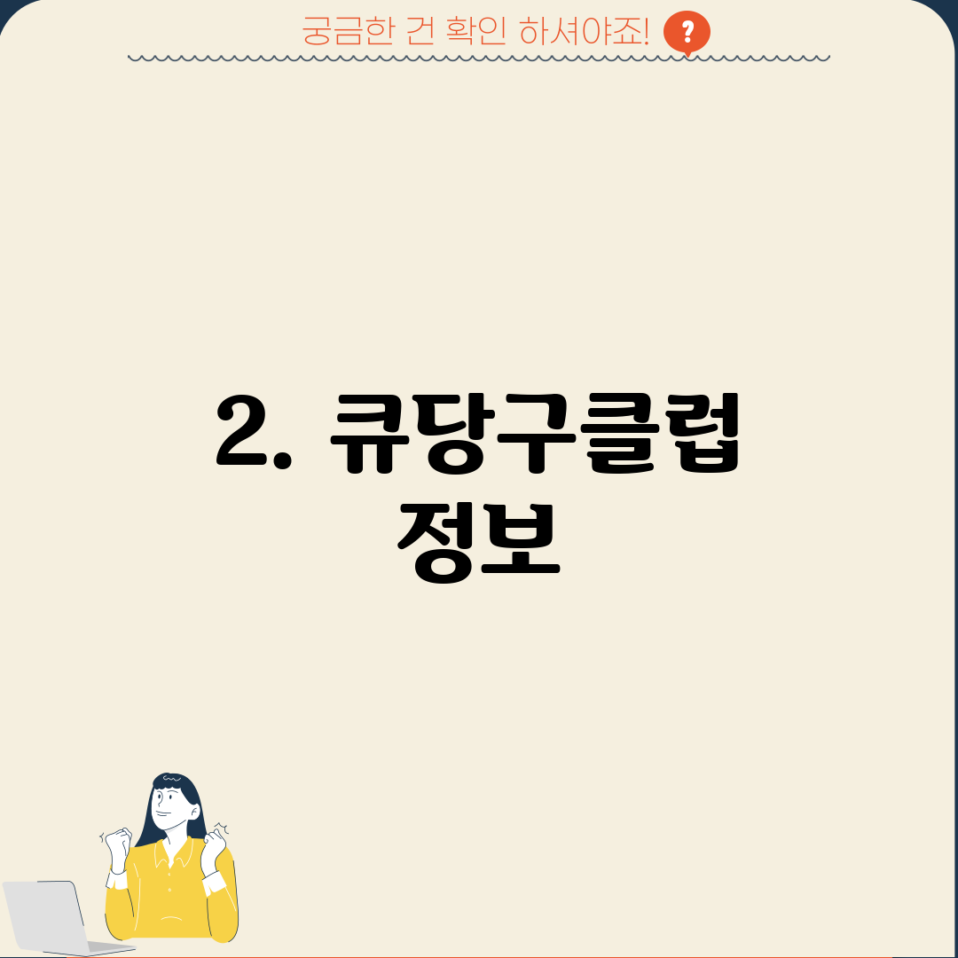 2. 큐당구클럽 정보