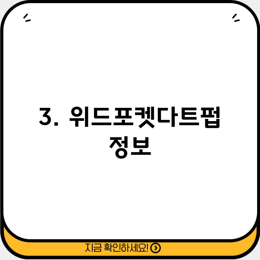 3. 위드포켓다트펍 정보