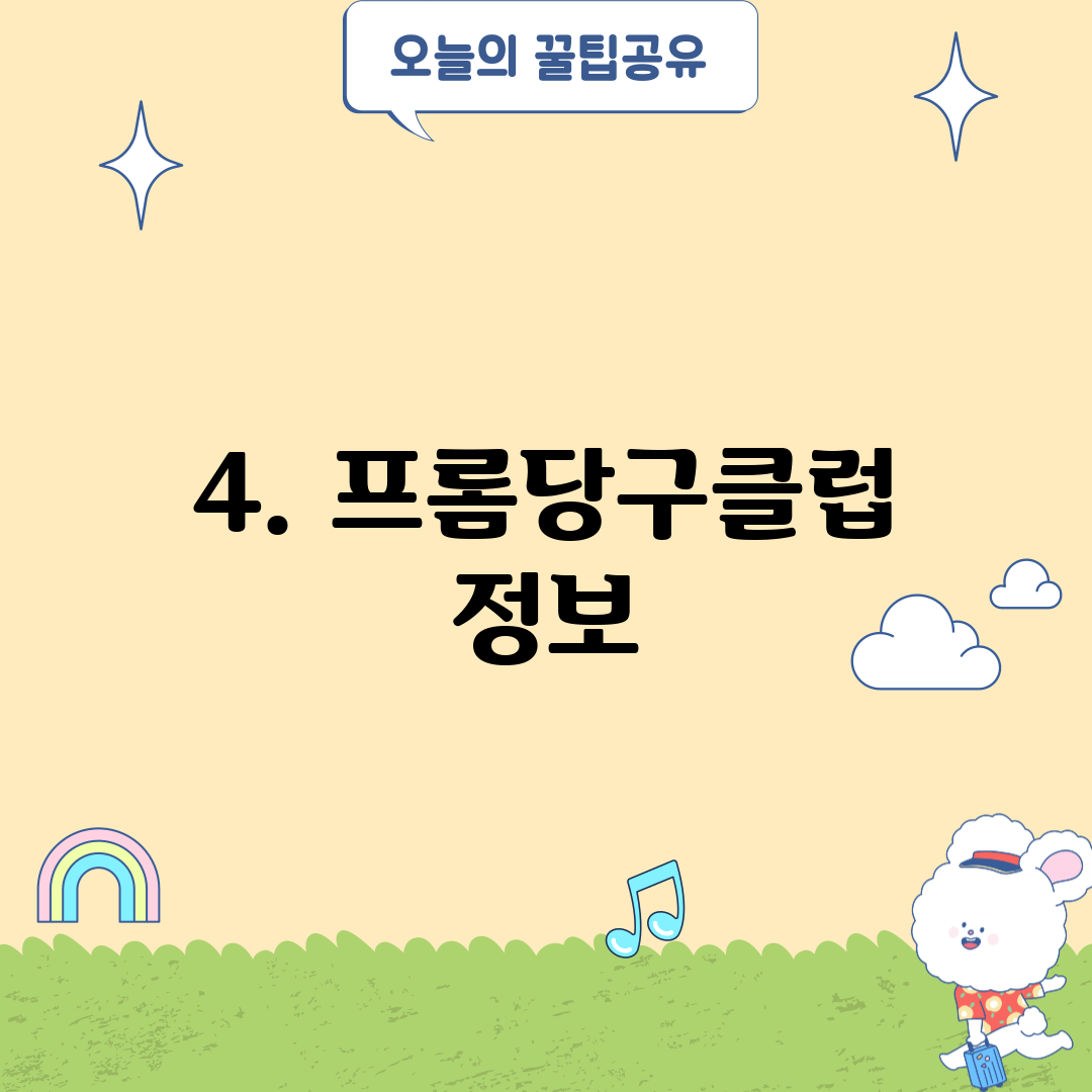 4. 프롬당구클럽 정보