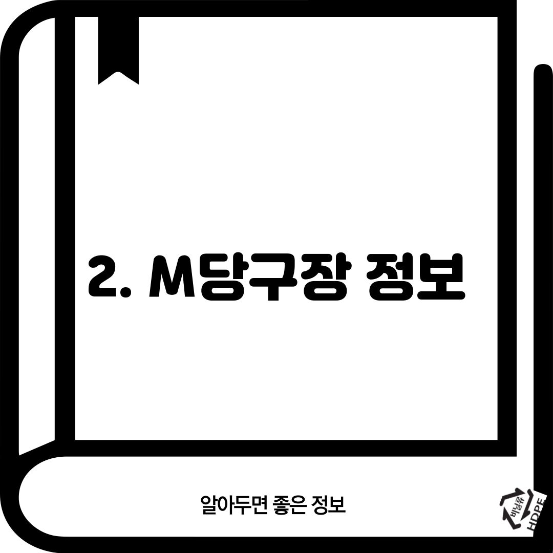 2. M당구장 정보