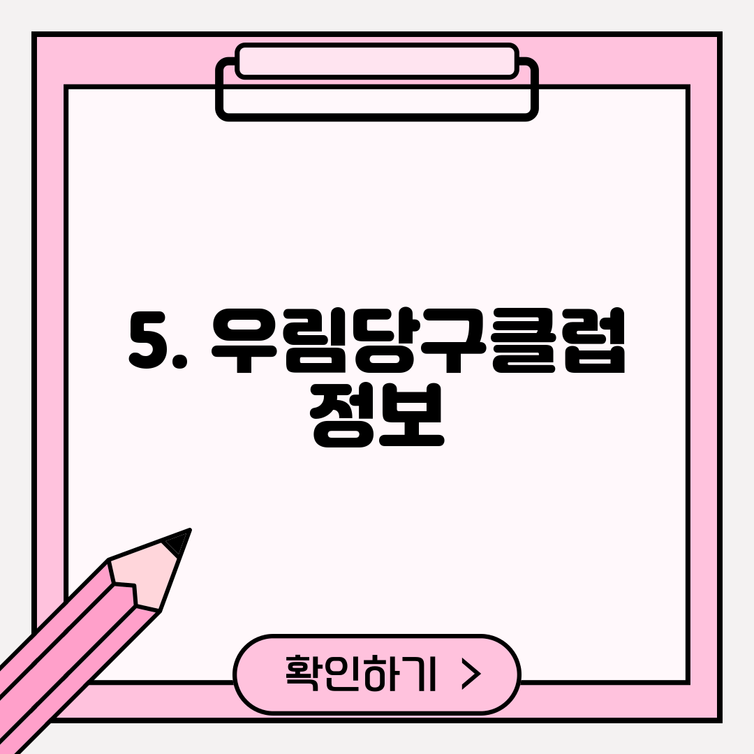 5. 우림당구클럽 정보