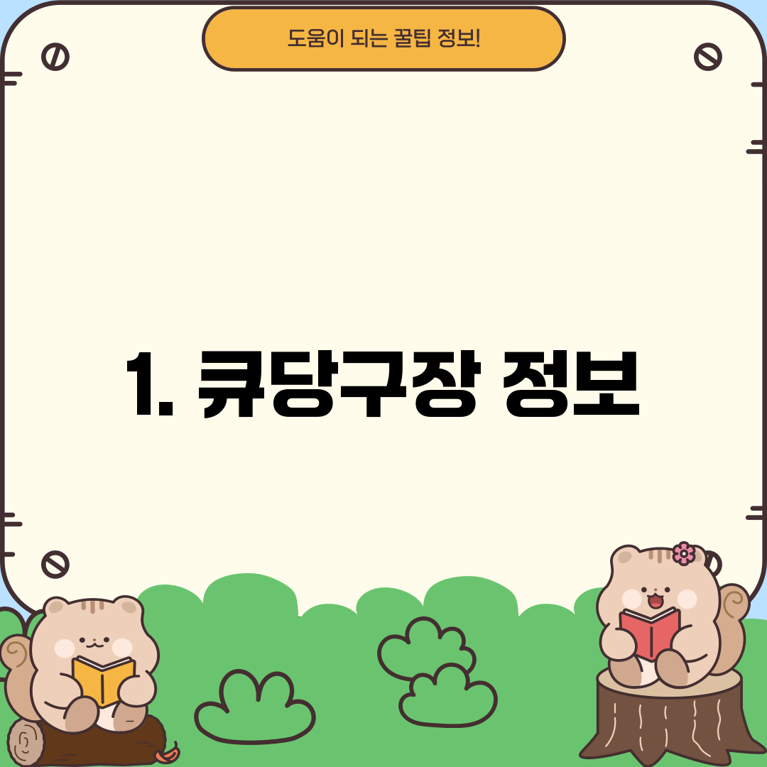 1. 큐당구장 정보
