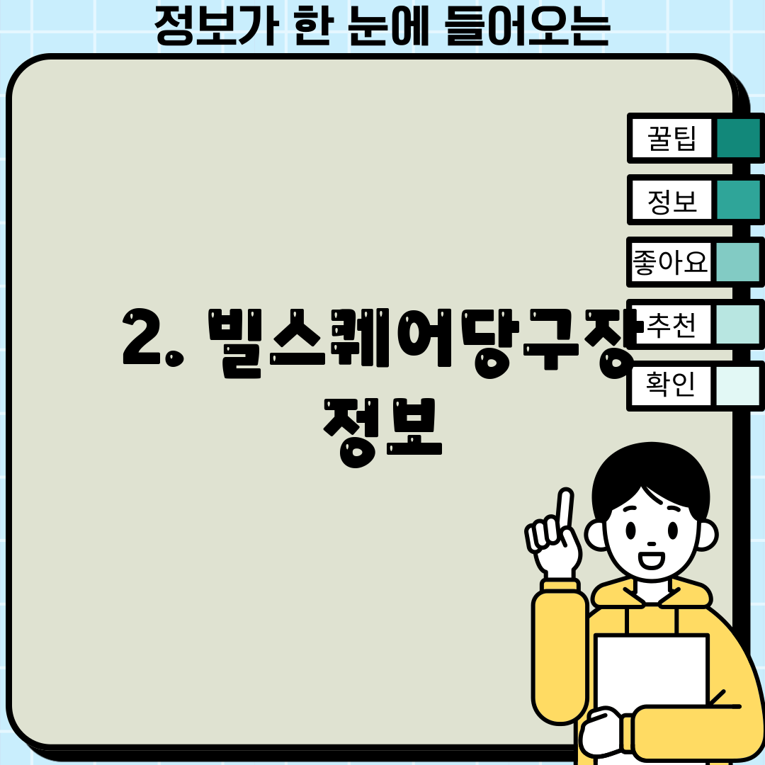 2. 빌스퀘어당구장 정보