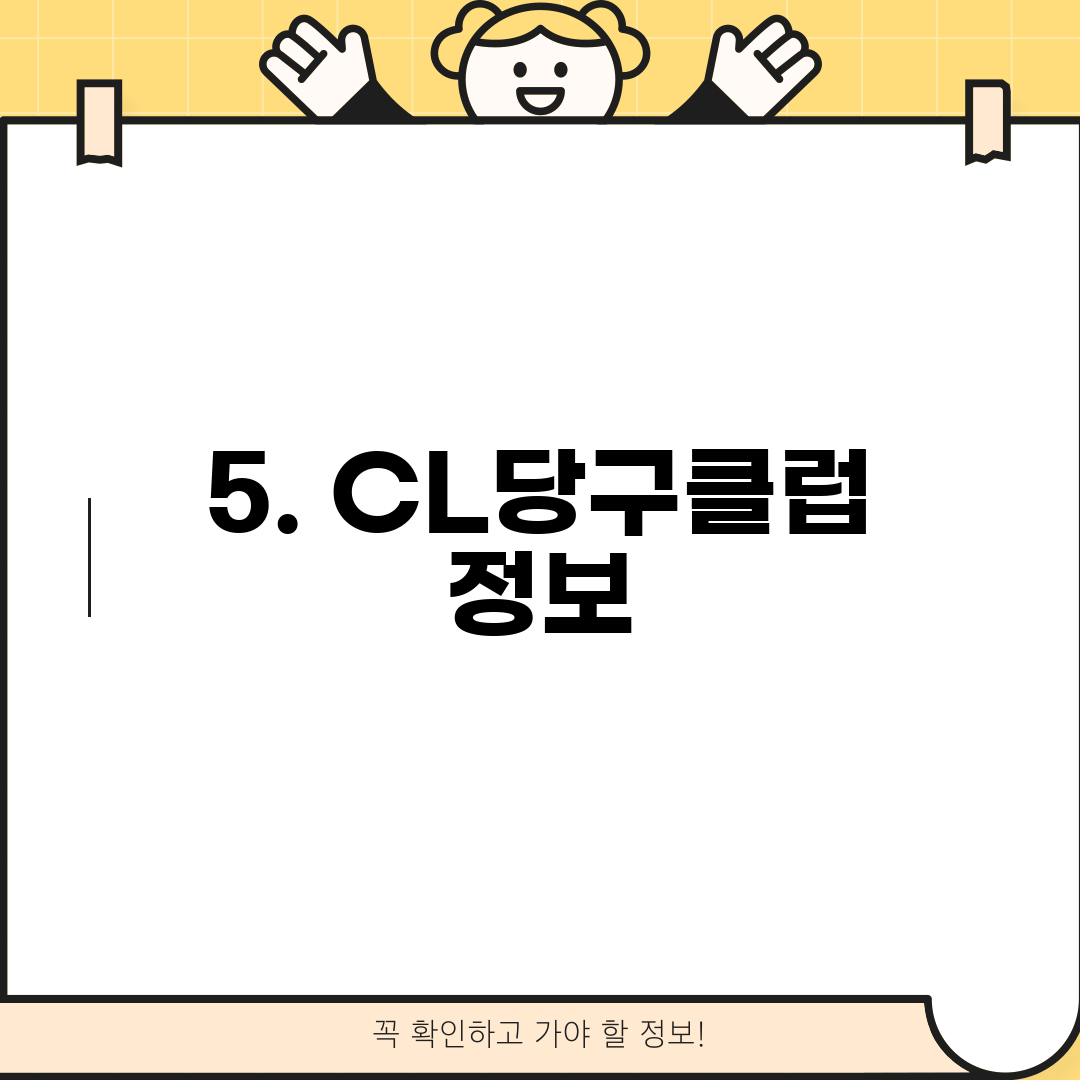 5. CL당구클럽 정보