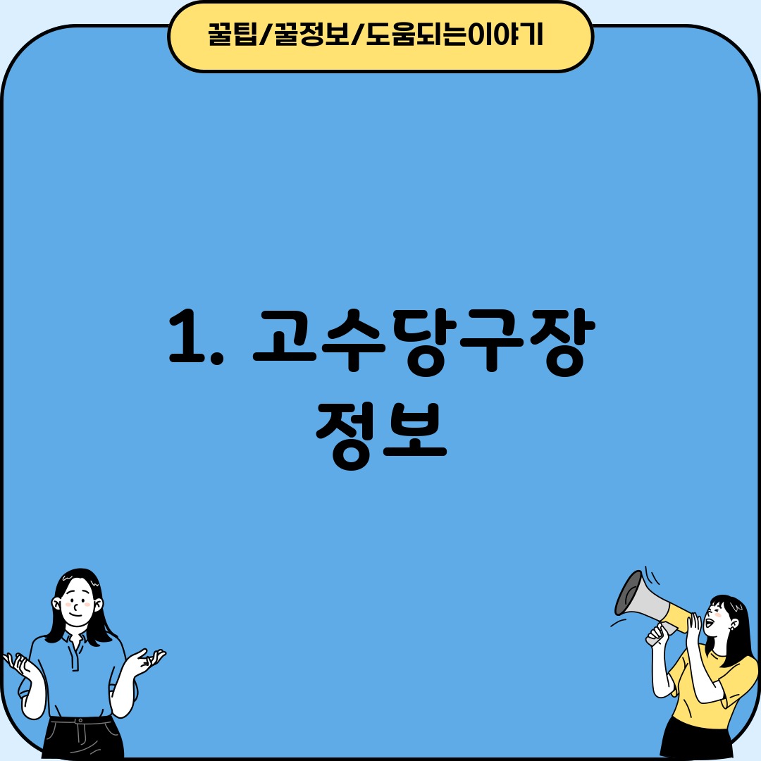 1. 고수당구장 정보