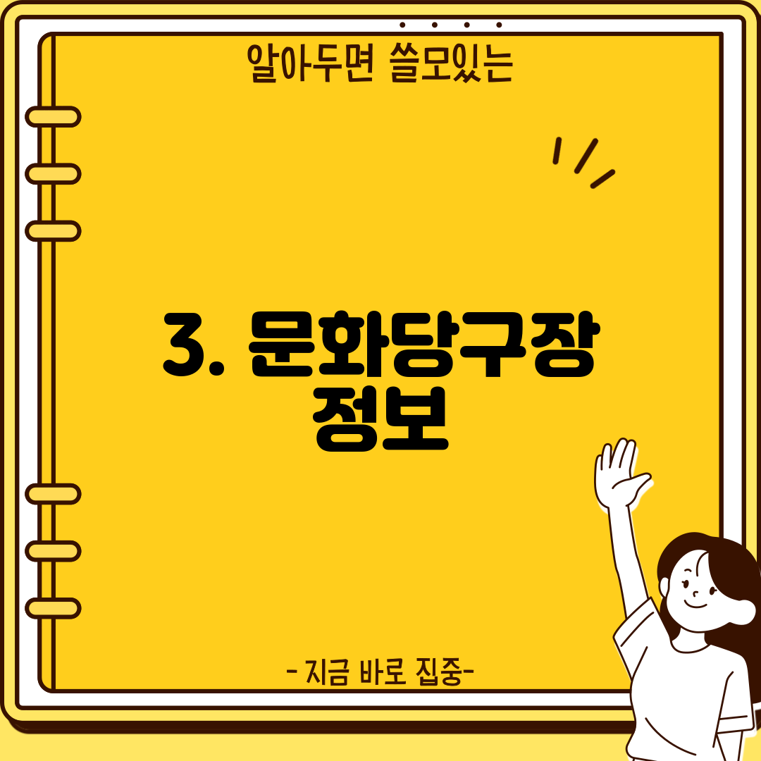 3. 문화당구장 정보