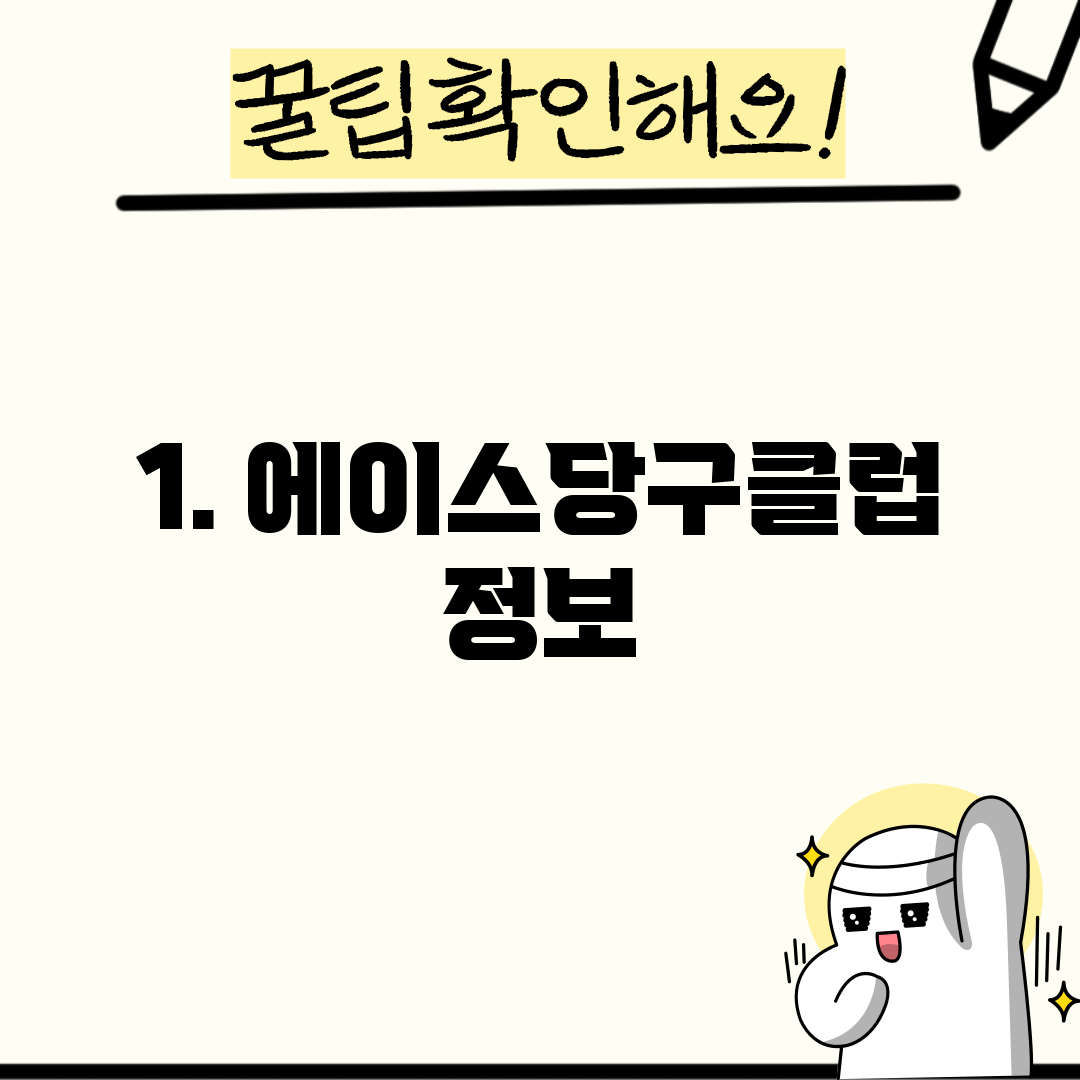 1. 에이스당구클럽 정보