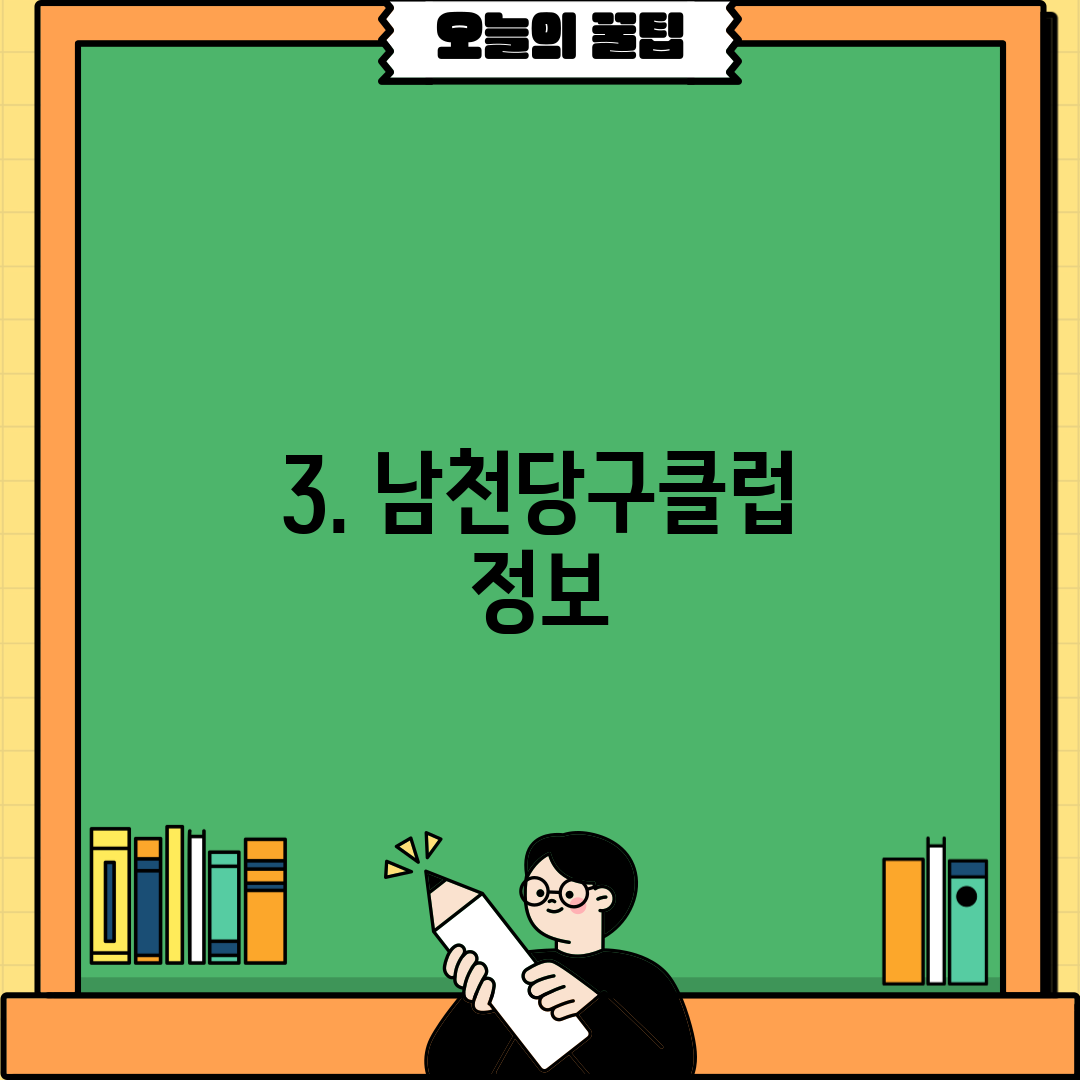 3. 남천당구클럽 정보