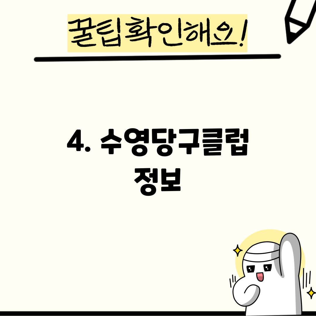 4. 수영당구클럽 정보