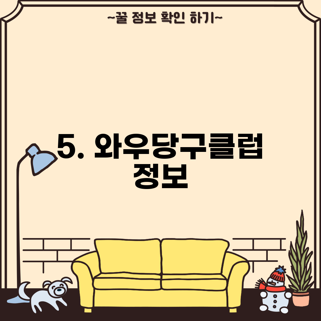 5. 와우당구클럽 정보
