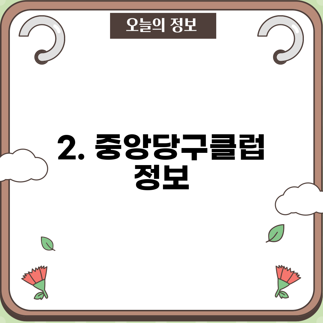 2. 중앙당구클럽 정보