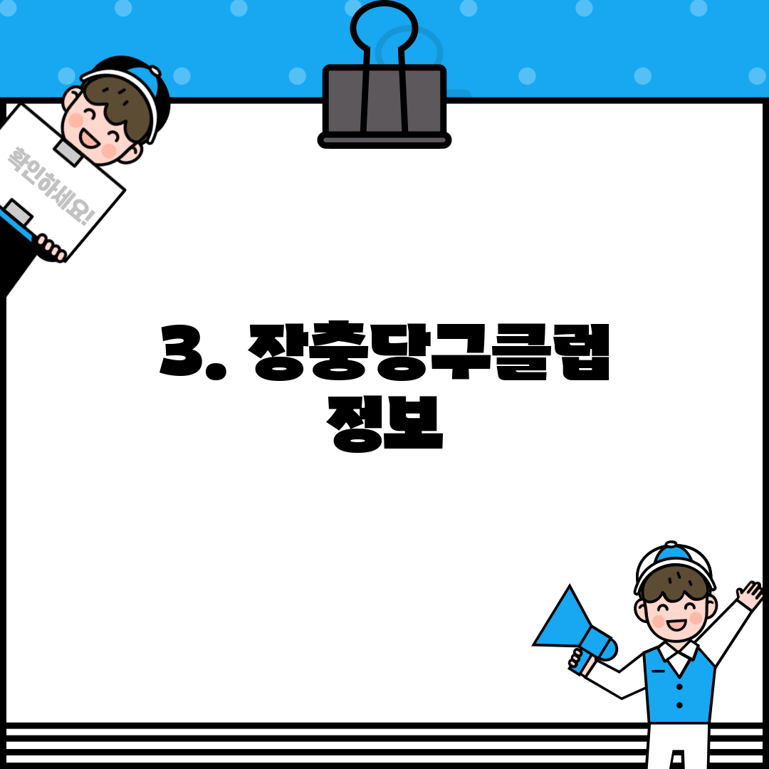 3. 장충당구클럽 정보