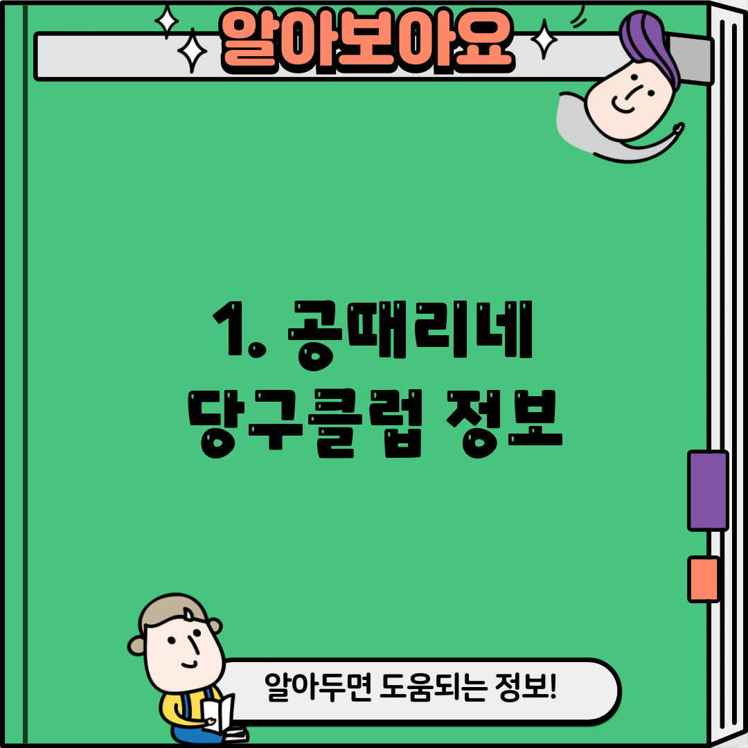 1. 공때리네 당구클럽 정보