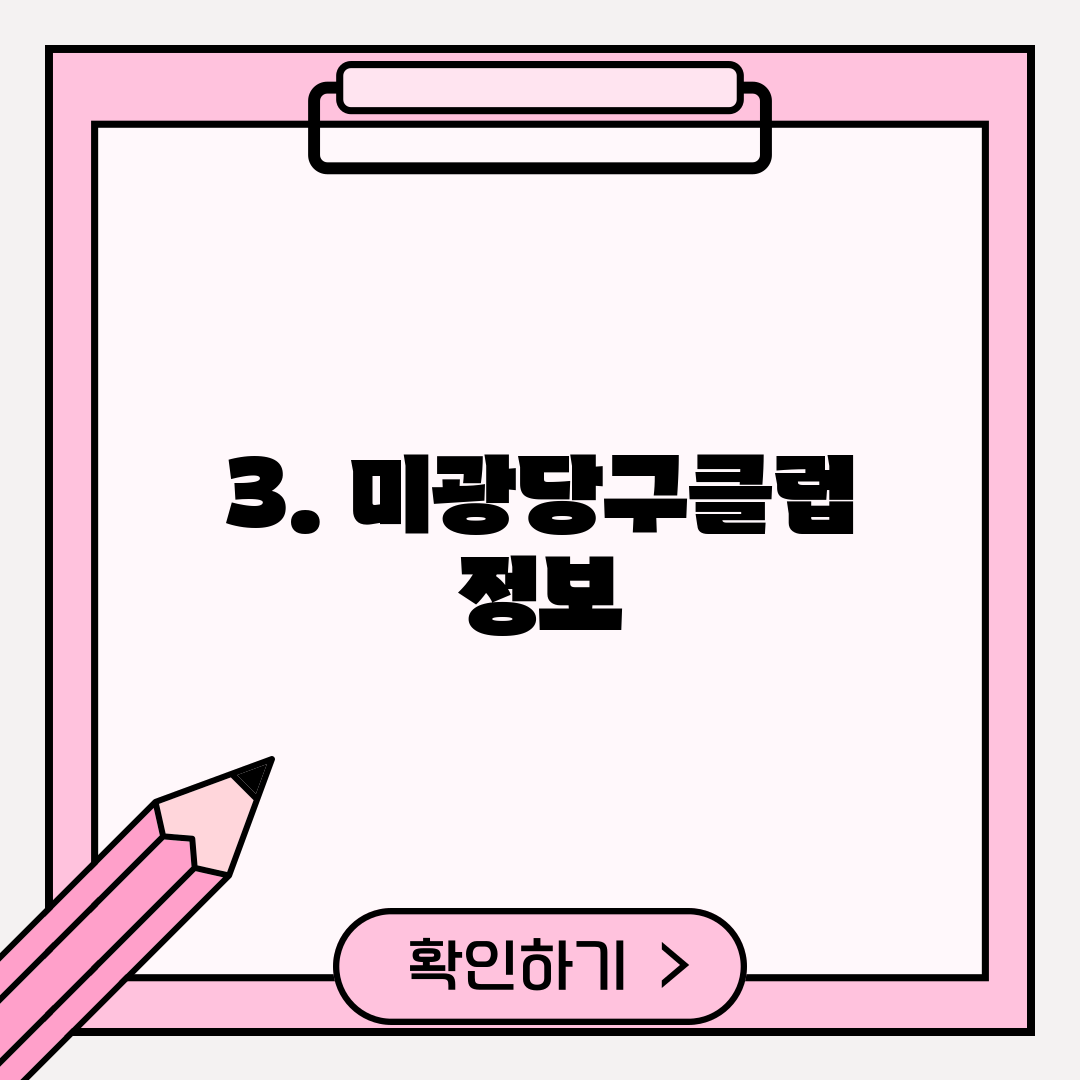 3. 미광당구클럽 정보