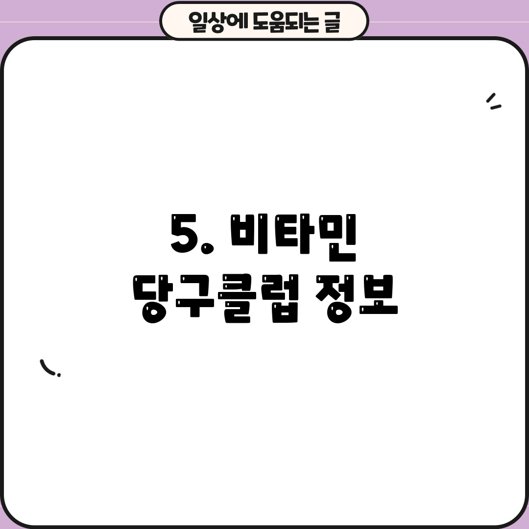 5. 비타민 당구클럽 정보