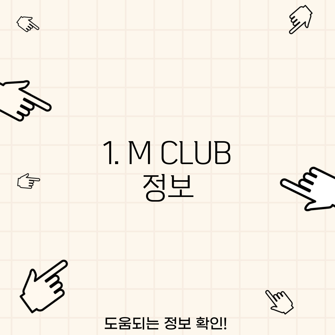 1. M CLUB 정보