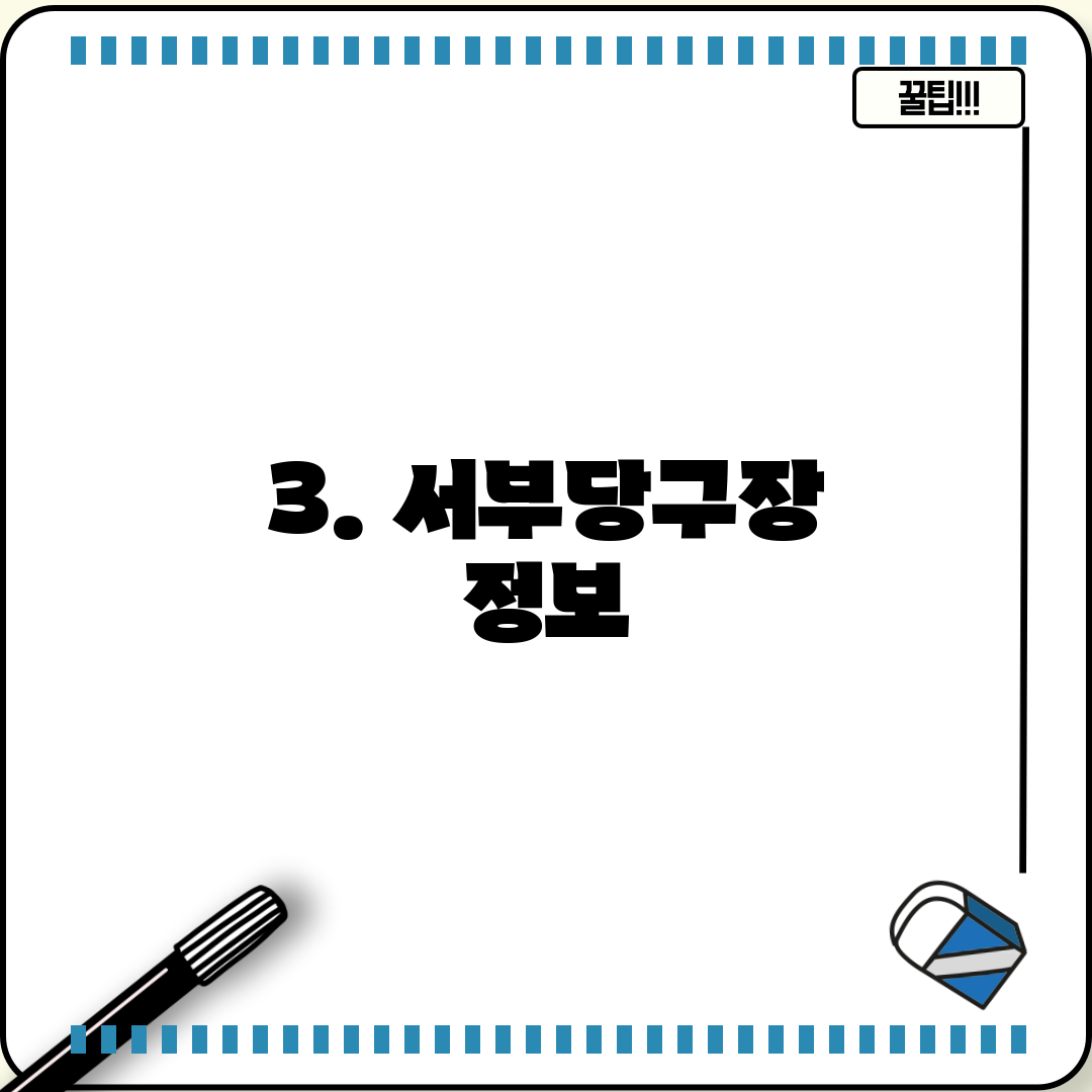 3. 서부당구장 정보
