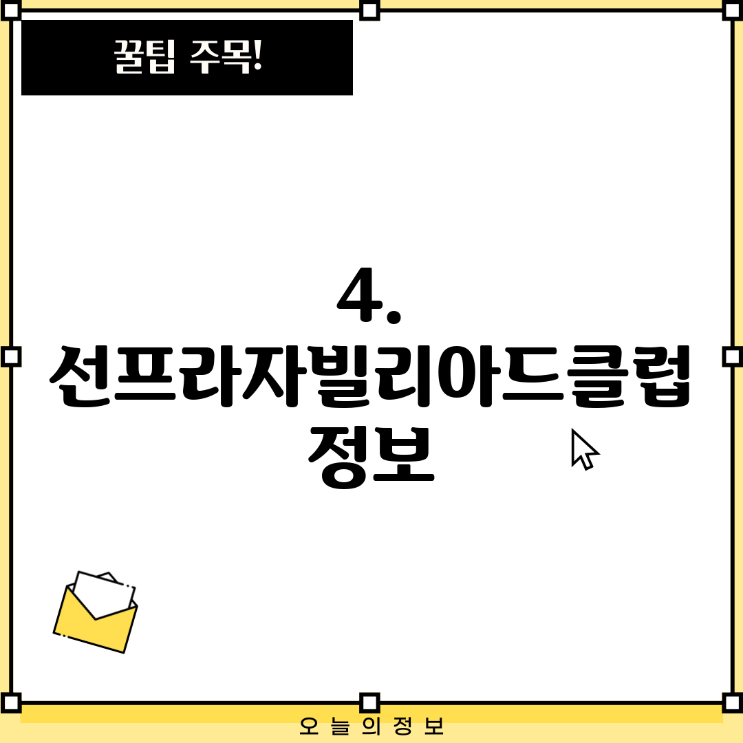 4. 선프라자빌리아드클럽 정보