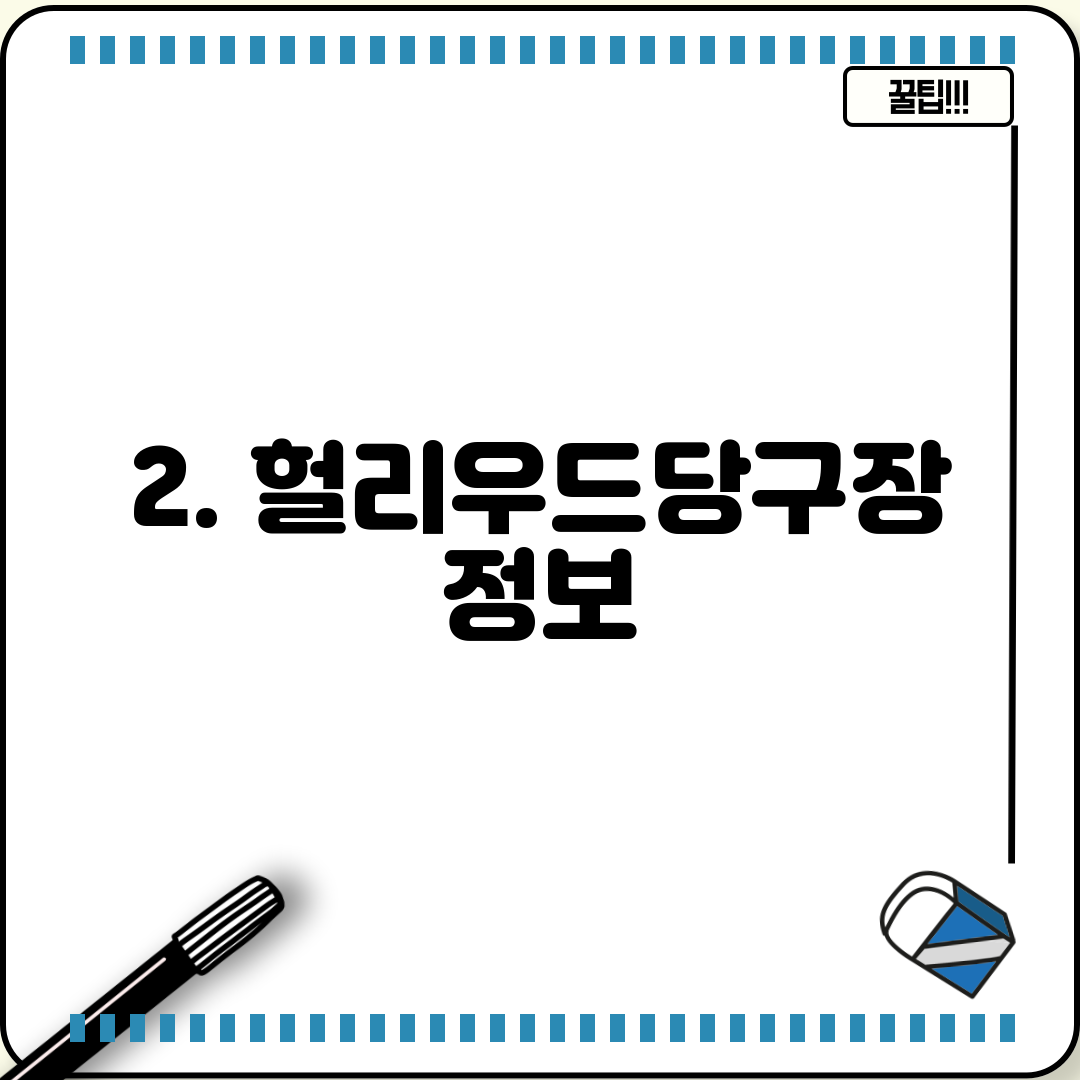 2. 헐리우드당구장 정보