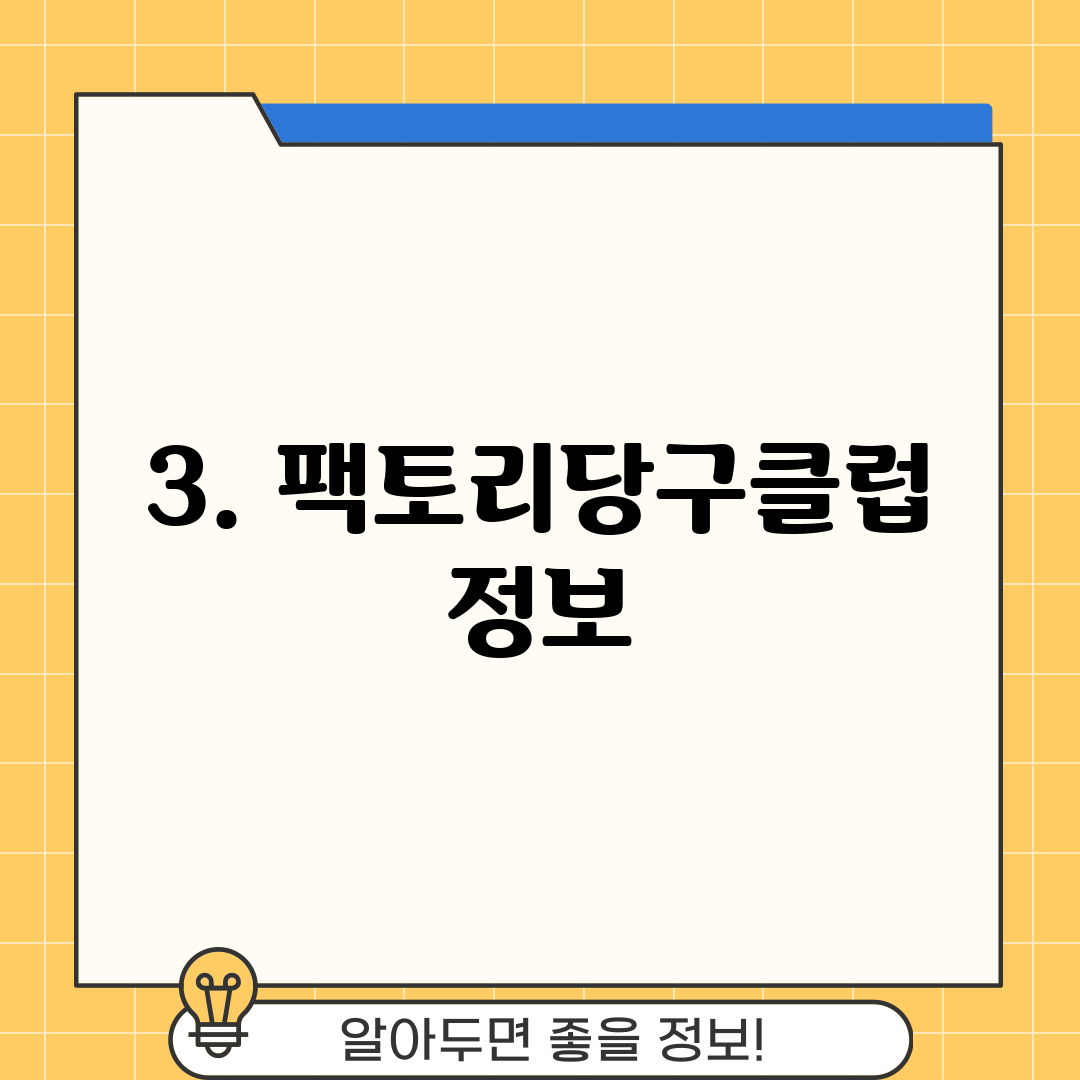 3. 팩토리당구클럽 정보