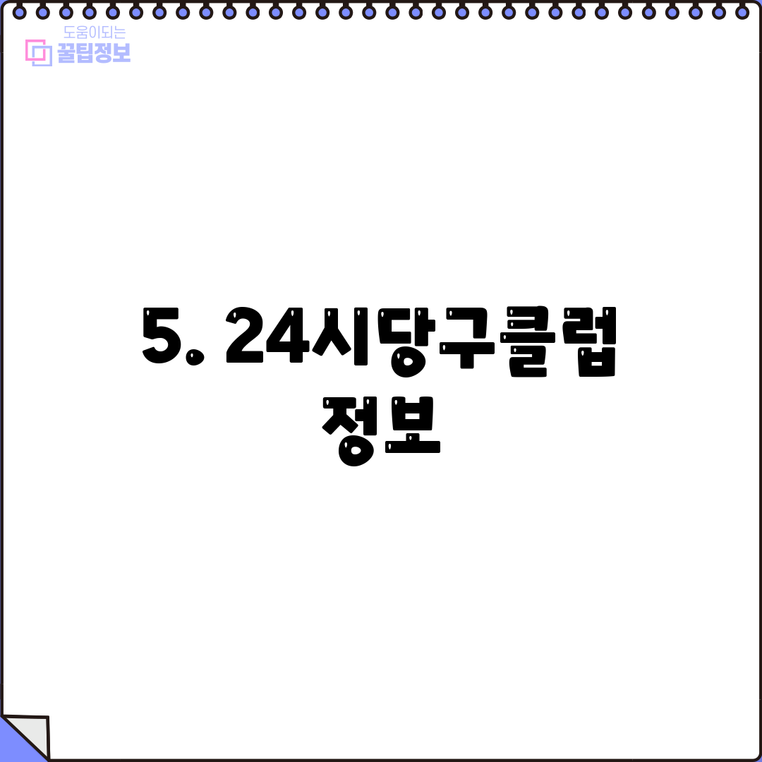 5. 24시당구클럽 정보
