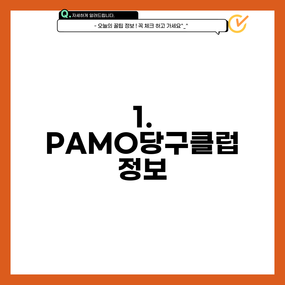 1. PAMO당구클럽 정보